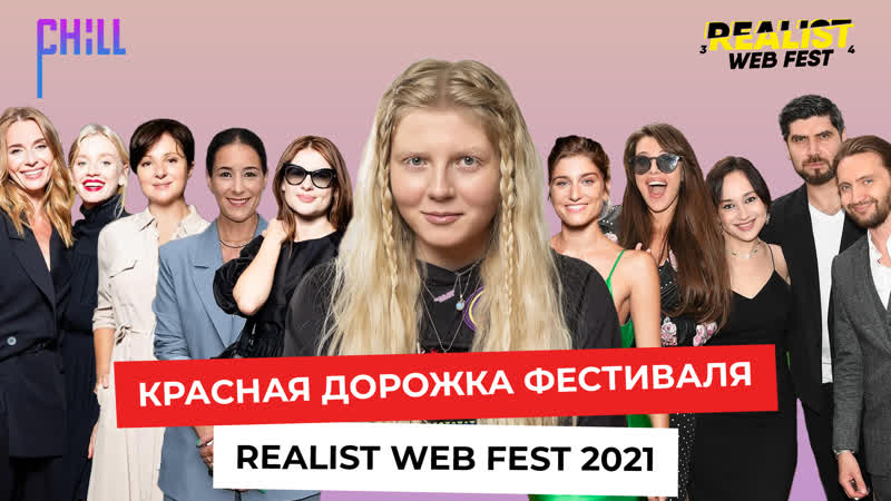 Красная дорожка и церемония закрытия фестиваля realist web fest