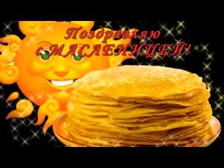 Масленица у ворот открывайте шире рот!