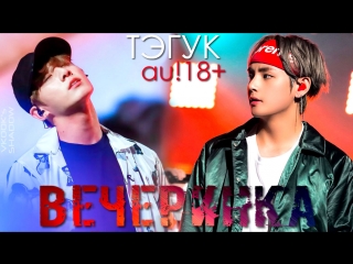 Тэгук вечеринка 18+// taekook party au fake subs [eng] • 18