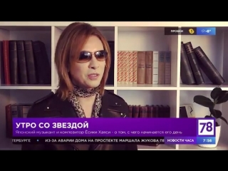 Morning with a star #yoshiki hayashi утро со звездой ёсики хаяси #78tv #saintpetersburg #russia #wearex