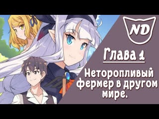 Неторопливый фермер в другом мире | глава 1 | озвучка манги