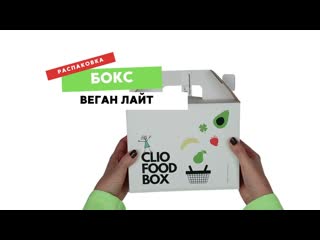 Распакоа clio food box веган лайт