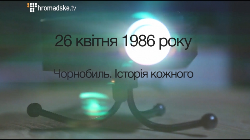26 квітня 1986 чорнобиль історія кожного