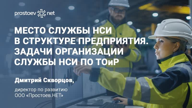 5 место службы нси в структуре предприятия задачи организации службы нси по тоир rcm