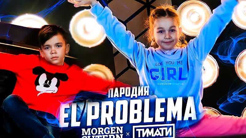 Morgenshtern & тимати el problema (пародия) // distory у меня проблема
