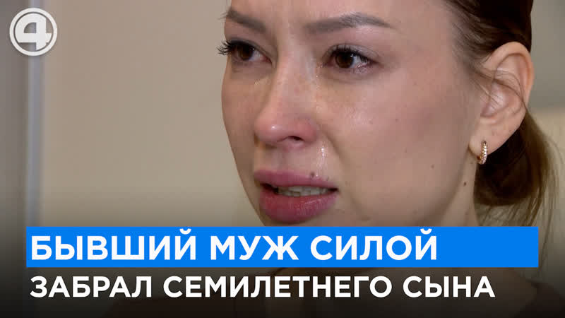 Долгая разлука с сыном из за бывшего мужа