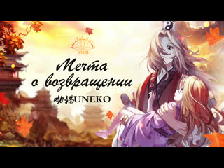 [ op 2 лисичка сваха ] «мечта о возвращении»