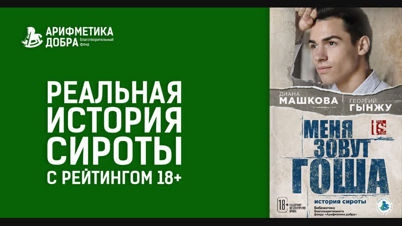 Сироты без цензуры гоша