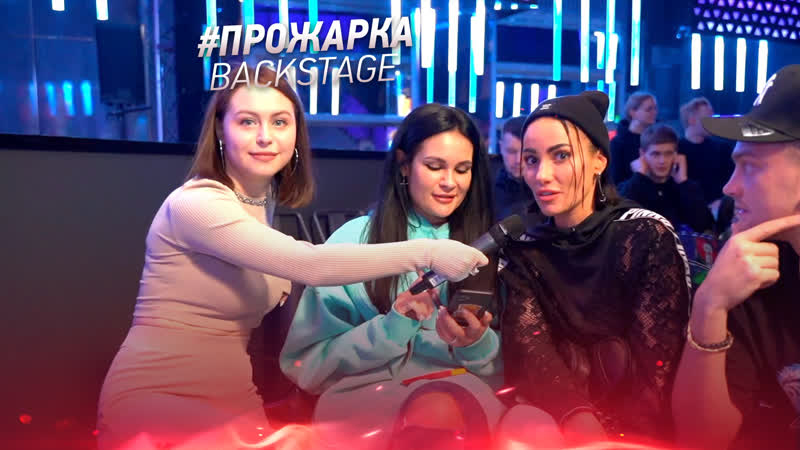 Эксклюзив | прожарка басты | backstage