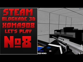 Steam! blockade 3d! let's play №8 [xoma908]