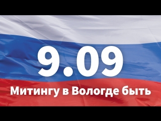 Митингу 9 09 в вологде быть