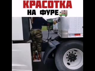 Красотка на фуре