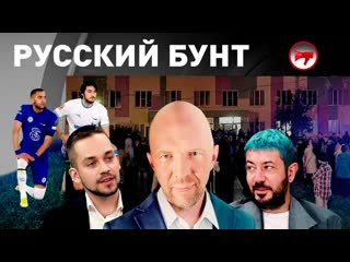 Русский бунт в бужанинове / европа против выборов / blm в «зените»