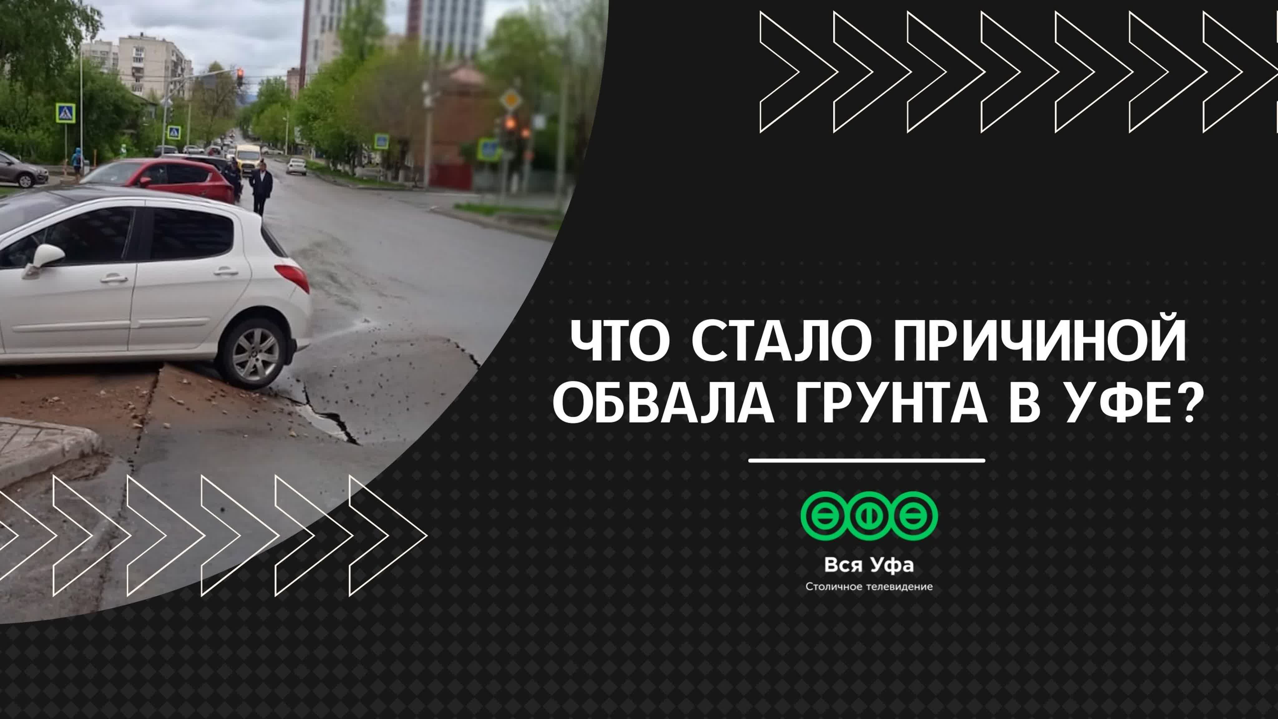 Что стало причиной обвала грунта в уфе? watch online