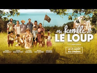 Моя семья и волк (2019) ma famille et le loup