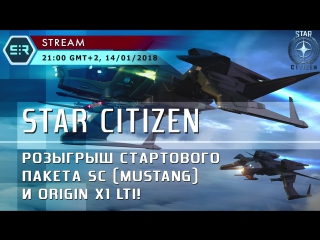 Star citizen розыгрыш стартового пакета sc и origin x1 lti!