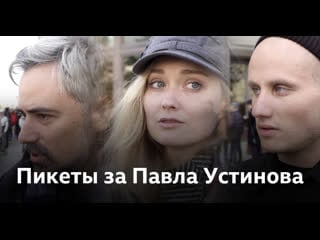 Пикеты в поддержку павла устинова в москве