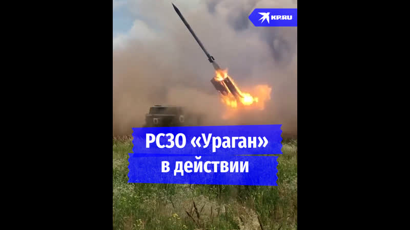 Рсзо «ураган» в действии