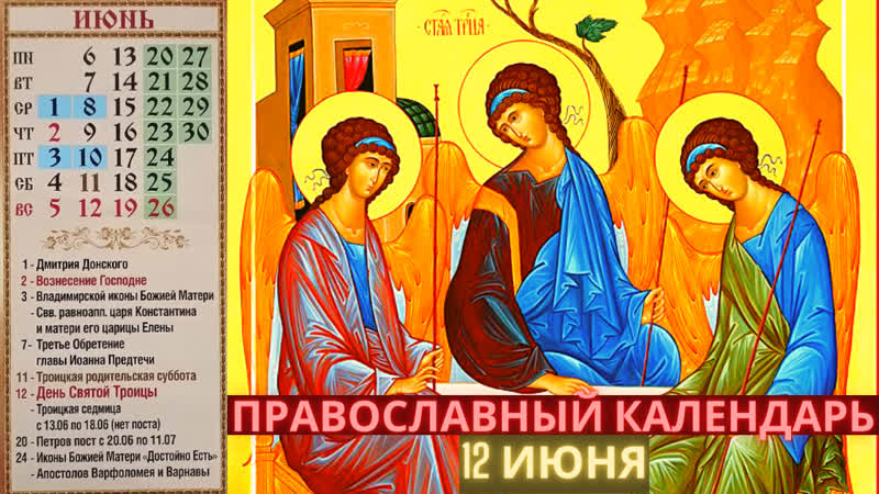 12 июня воскресенье, неделя 8 я по пасхе день святой троицы пятидесятница