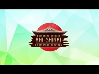 Promo ani shinai 2018 дворцовые традиции