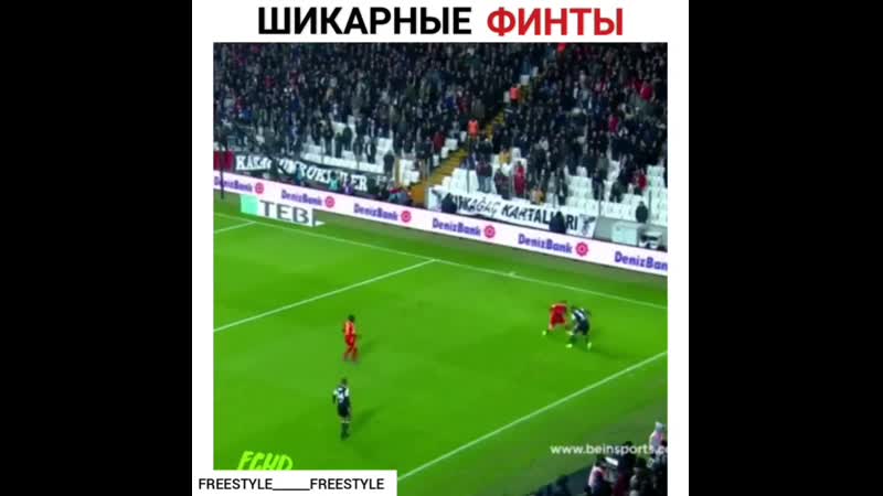 Шикарные финты