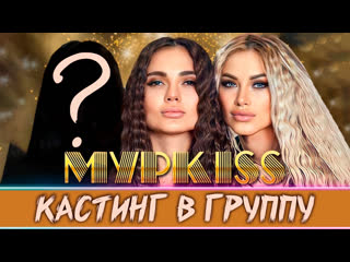 Я объявляю кастинг в группу "мурkiss"