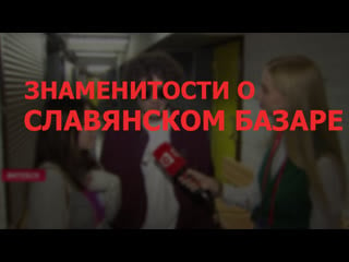 Знаменитости о "славянском базаре 2019"