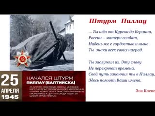 Штурм пиллау 25 апреля 1945 года