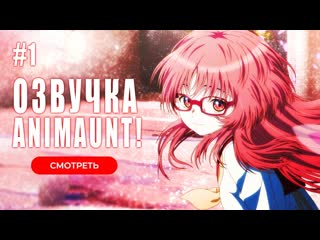 [animaunt] моя возлюбленная забыла свои очки suki na ko ga megane wo wasureta 01 серия (многоголосая озвучка)