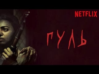 Гуль (2018) [1 сезон]