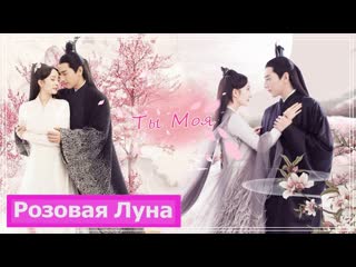 Клип на дораму три жизни, три мира десять миль персиковых цветков | eternal love ты моя mv