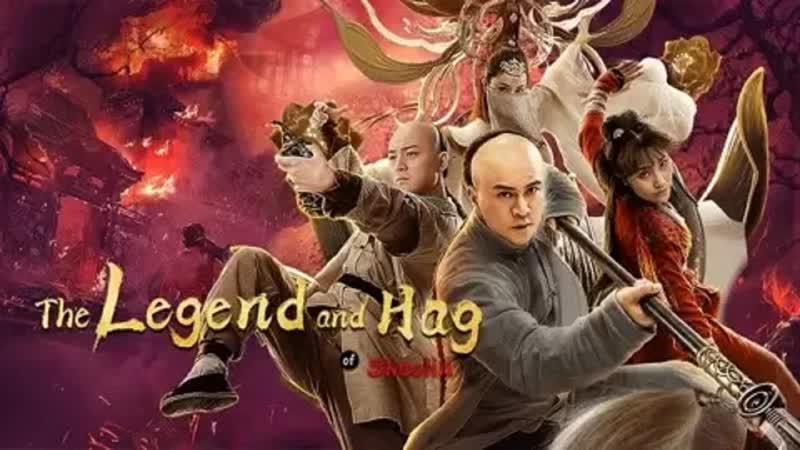 Хун сигуань и карта сокровищ (2021) the legend and hag of shaolin (hong xiguan the demon girl)