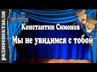 Константин симонов мы не увидимся с тобой