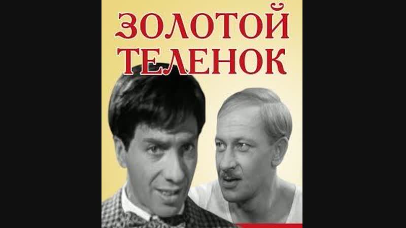 Золотой телёнок / михаил швейцер