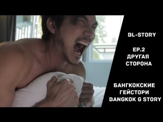 Бангкокские гейстори / bangkok g story 2 эпизод другая сторона (русские субтитры)