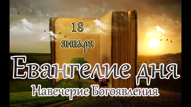 Евангелие и святые дня апостол навече́рие богоявления (крещенский сочельник) (18 01 23)