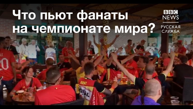 Бельгийские и английские фанаты о российском пиве