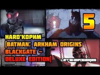 Hard'корим [batman arkham origins blackgate deluxe edition #5] джокер спасти начальника