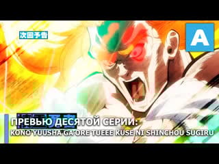 Kono yuusha ga ore tueee kuse ni shinchou sugiru превью десятого эпизода