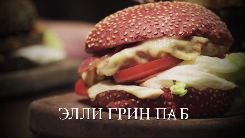 Элли грин паб третий сезон