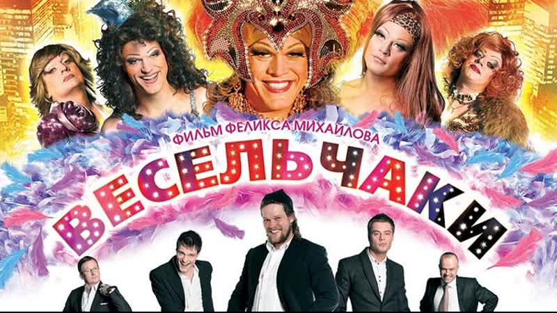 Весельчаки ✦ 📌💎📌 ✔ ✦ драма ✦ комедия ✦ музыка