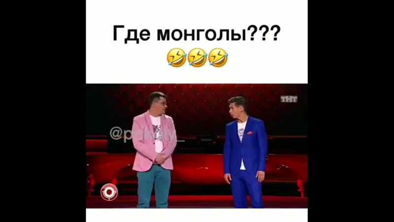 Где монголы