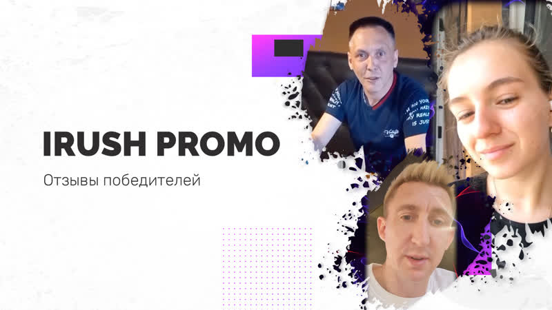 Отзывы победителей irush promo