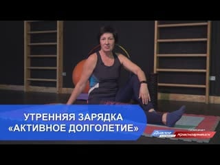 Утренняя зарядка «активное долголетие»