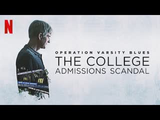 Операция «варсити блюз» университетский скандал в сша (2021) operation varsity blues the college admissions scandal