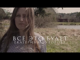 Екатерина суворова всё это будет