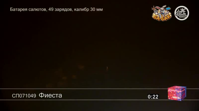 Салют "фиеста" 49 залпов
