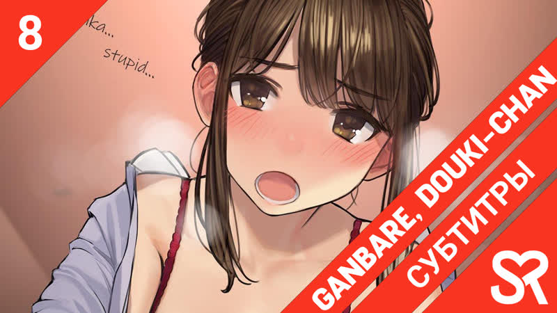 [субтитры | 8 серия] ganbare douki chan / не сдавайся, доки чан! | by khapi &amp; the dem0n hunter | sovetromantica