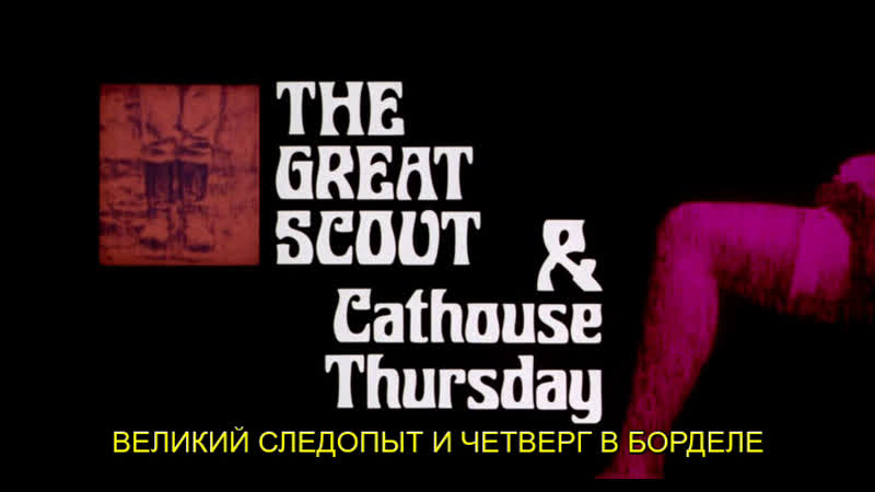 Великий следопыт и четверг в борделе / the great scout & cathouse thursday 1976