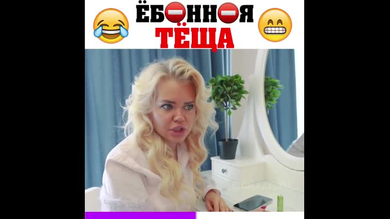Еб*нная теща